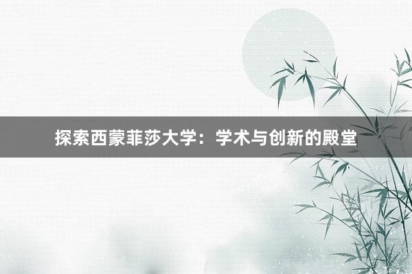 探索西蒙菲莎大学：学术与创新的殿堂