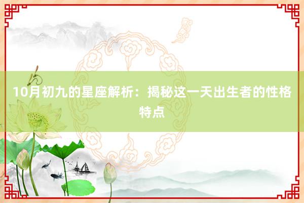 10月初九的星座解析：揭秘这一天出生者的性格特点